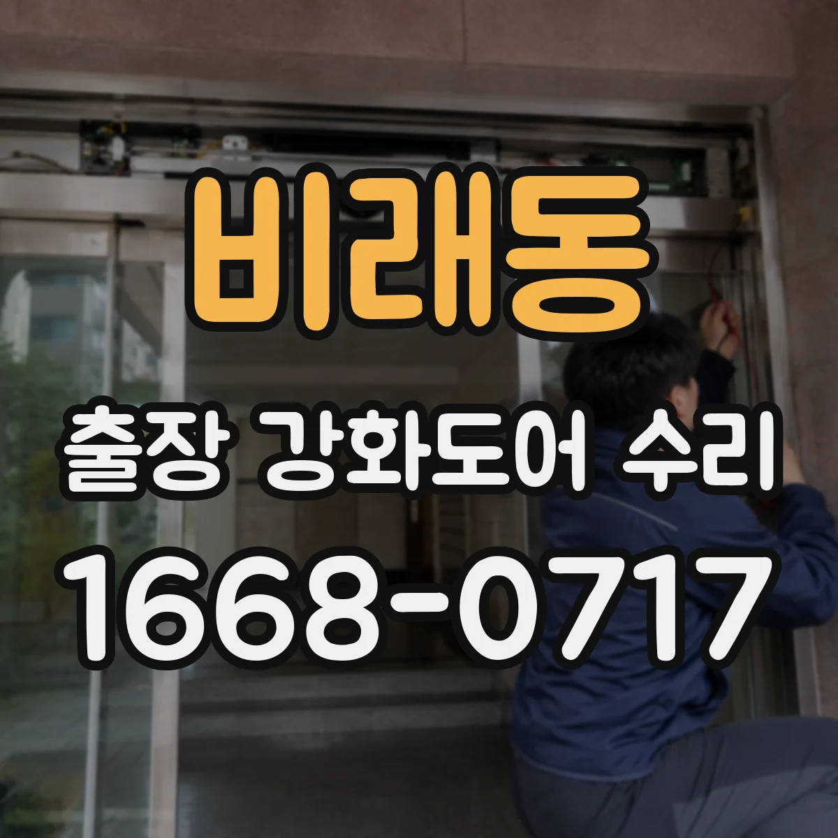 비래동 출장 강화도어 수리