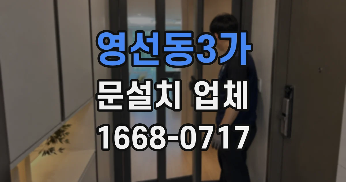 영선동3가 문설치 업체