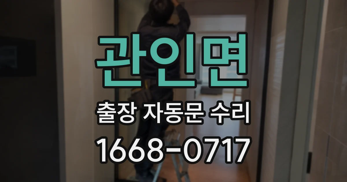 관인면 출장 자동문 수리