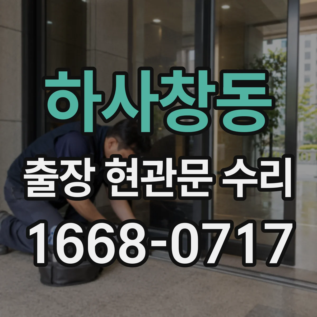 하사창동 출장 현관문 수리 유리 파손 원인별로 달라지는 수리 범위