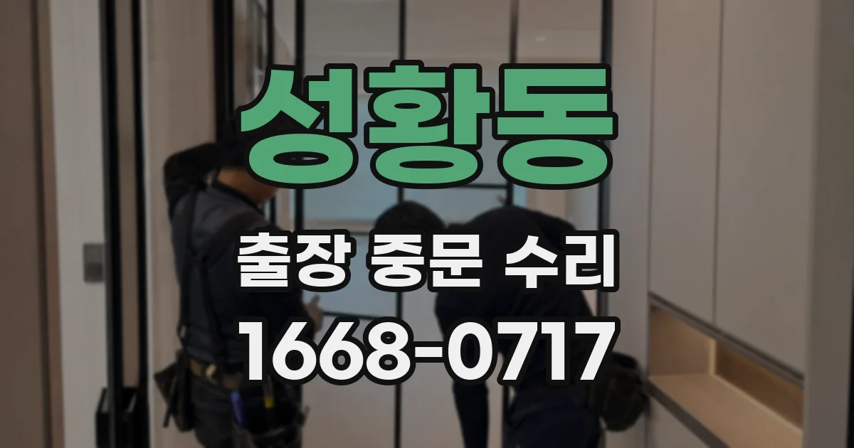 성황동 출장 중문 수리