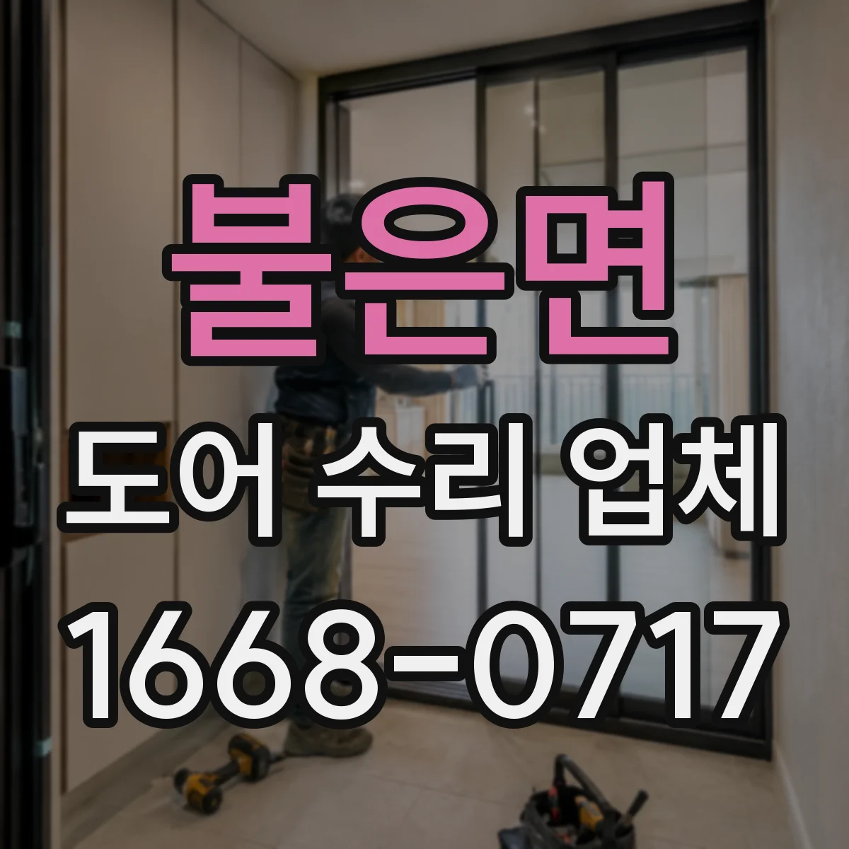 불은면 도어 수리 업체