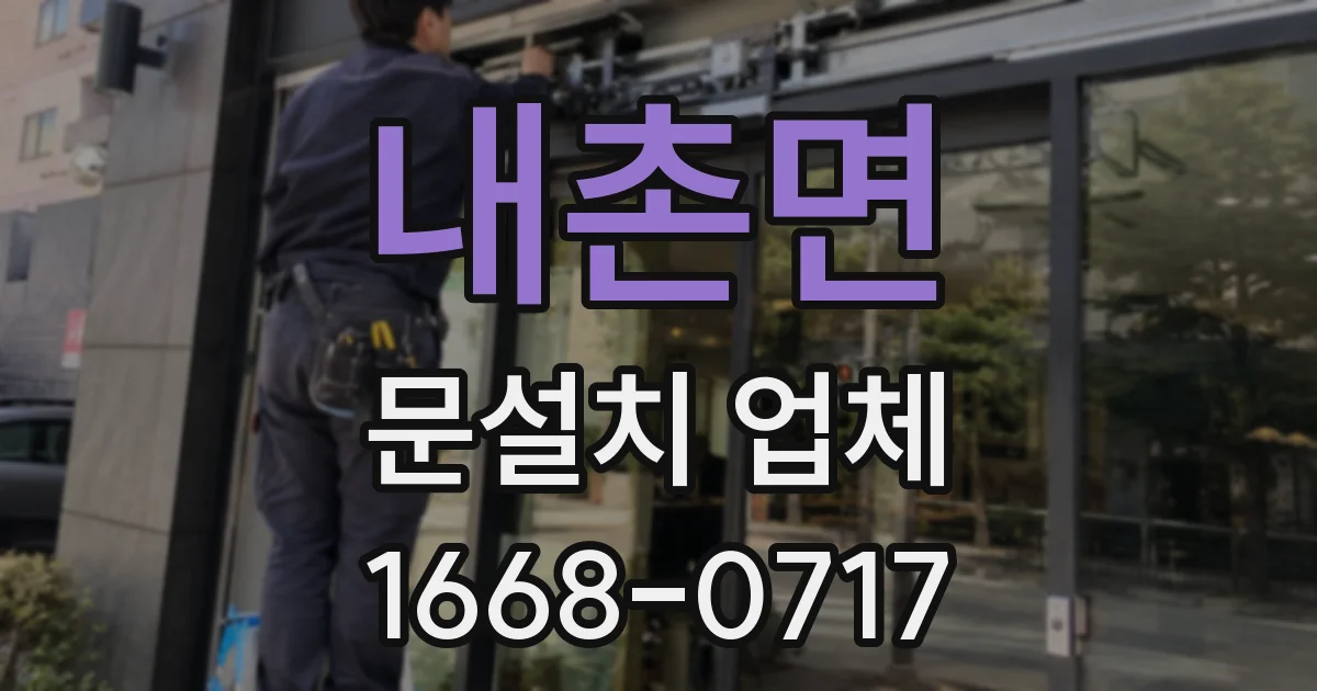 내촌면 문설치 업체