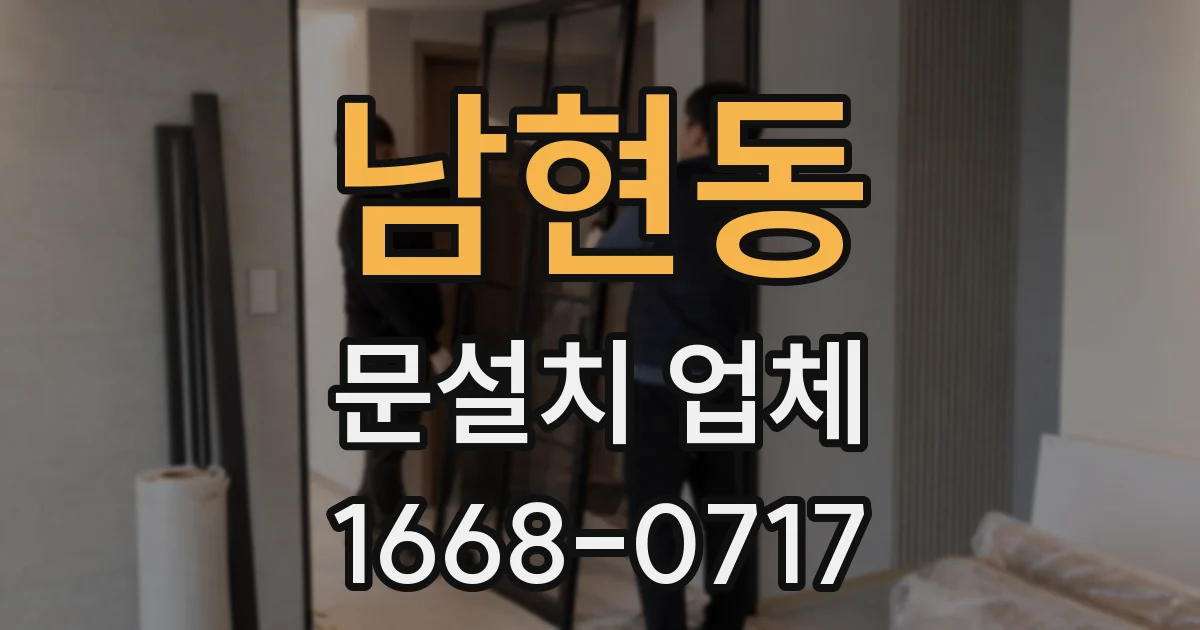 남현동 문설치 업체