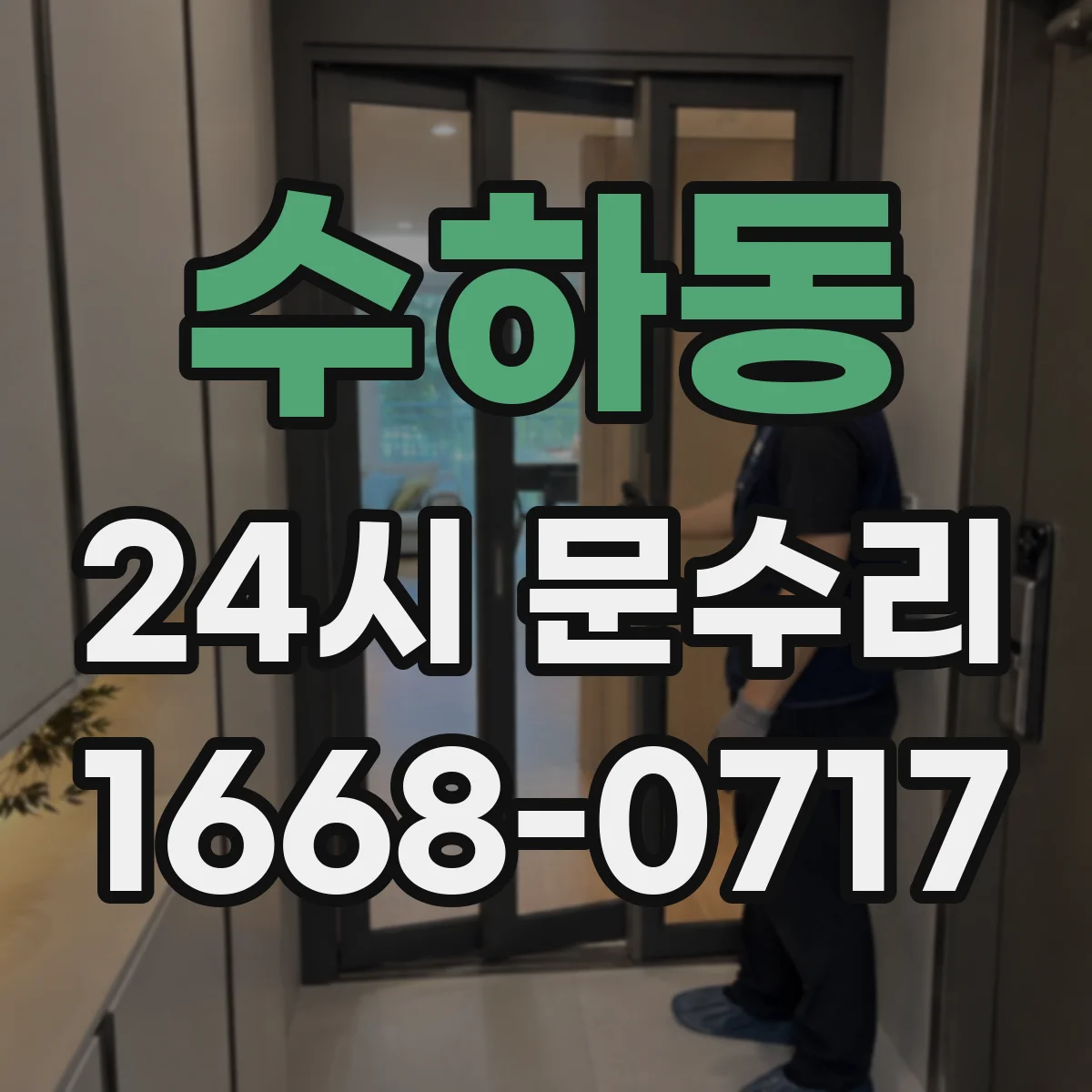 수하동 24시 문수리