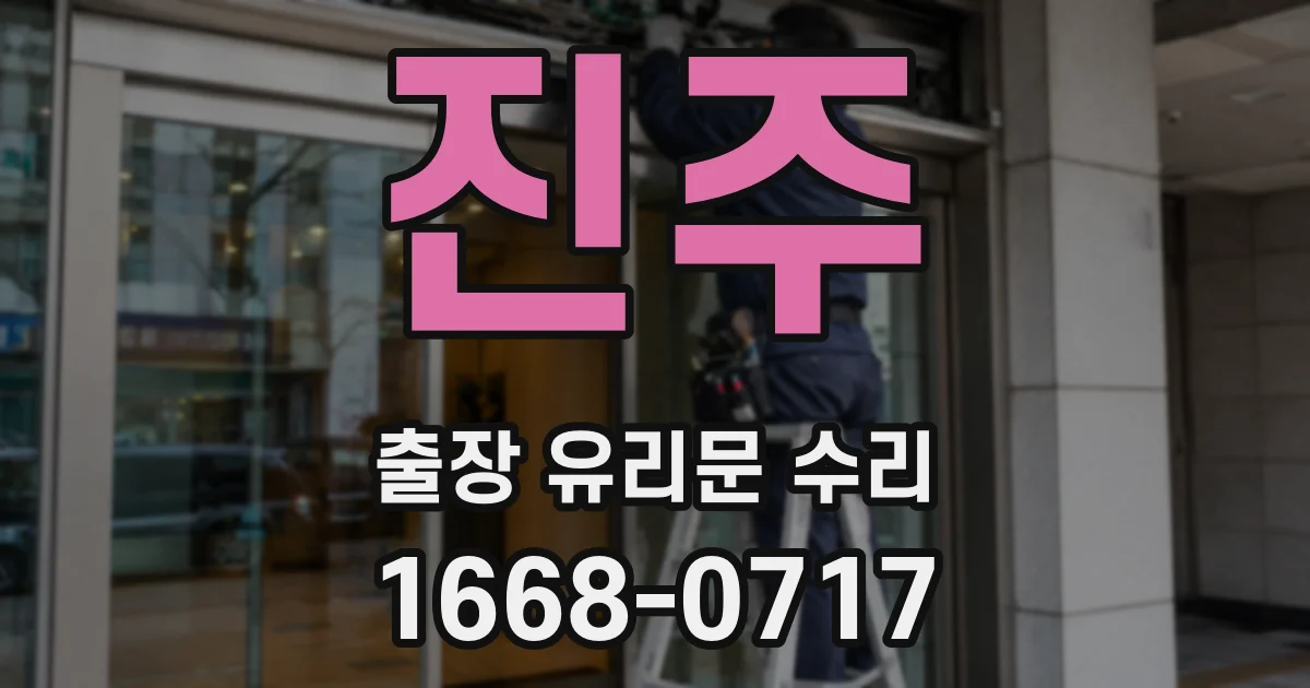 진주 출장 유리문 수리