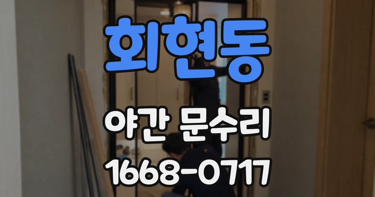 회현동 야간 문수리