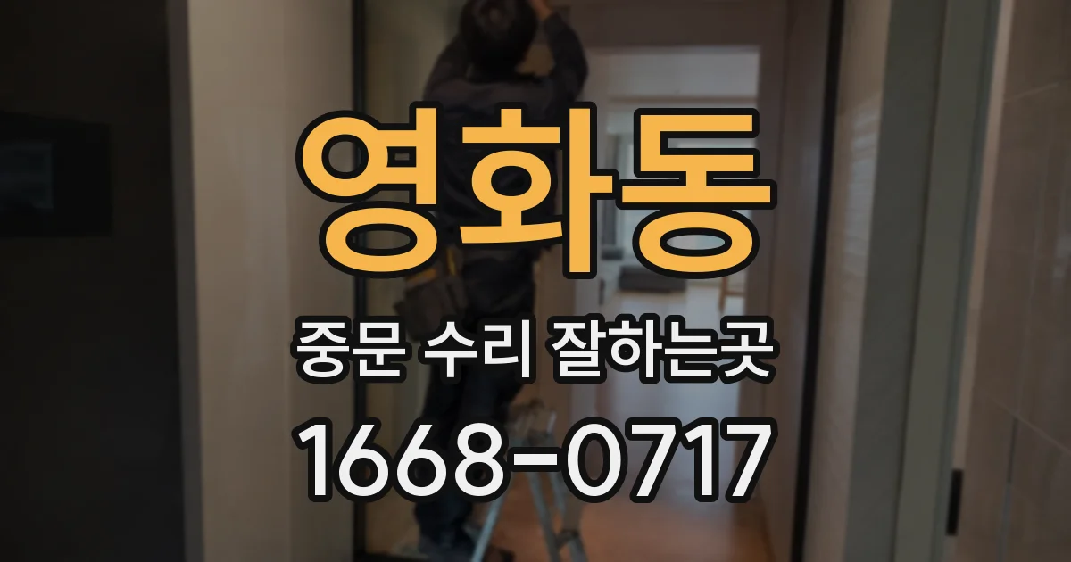 영화동 중문 수리 잘하는곳
