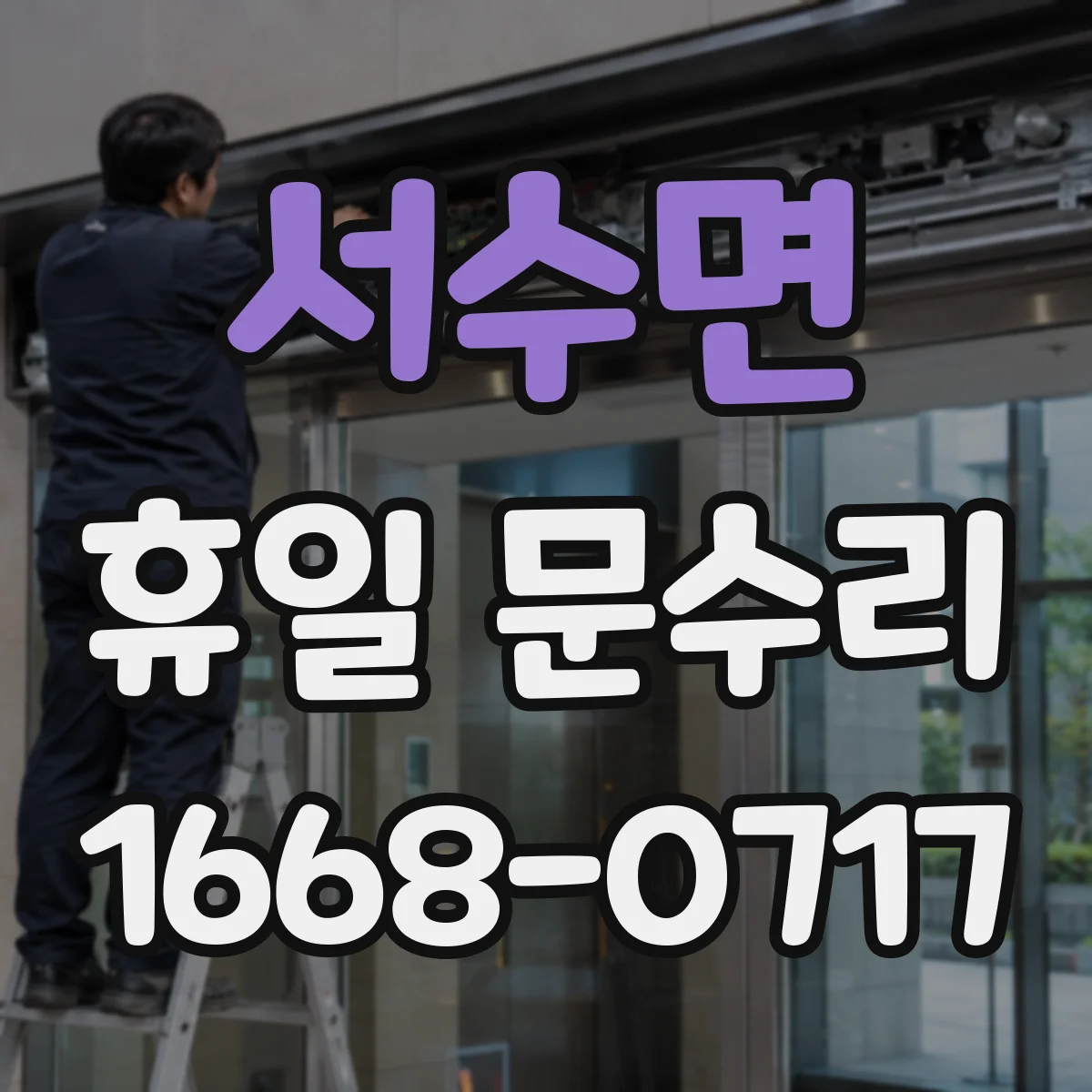 서수면 휴일 문수리