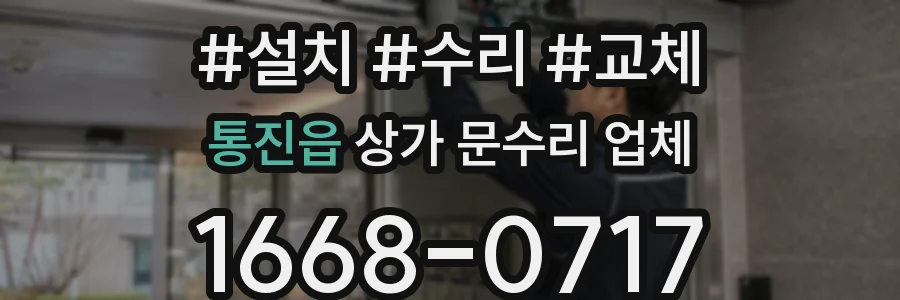 통진읍 상가 문수리 업체