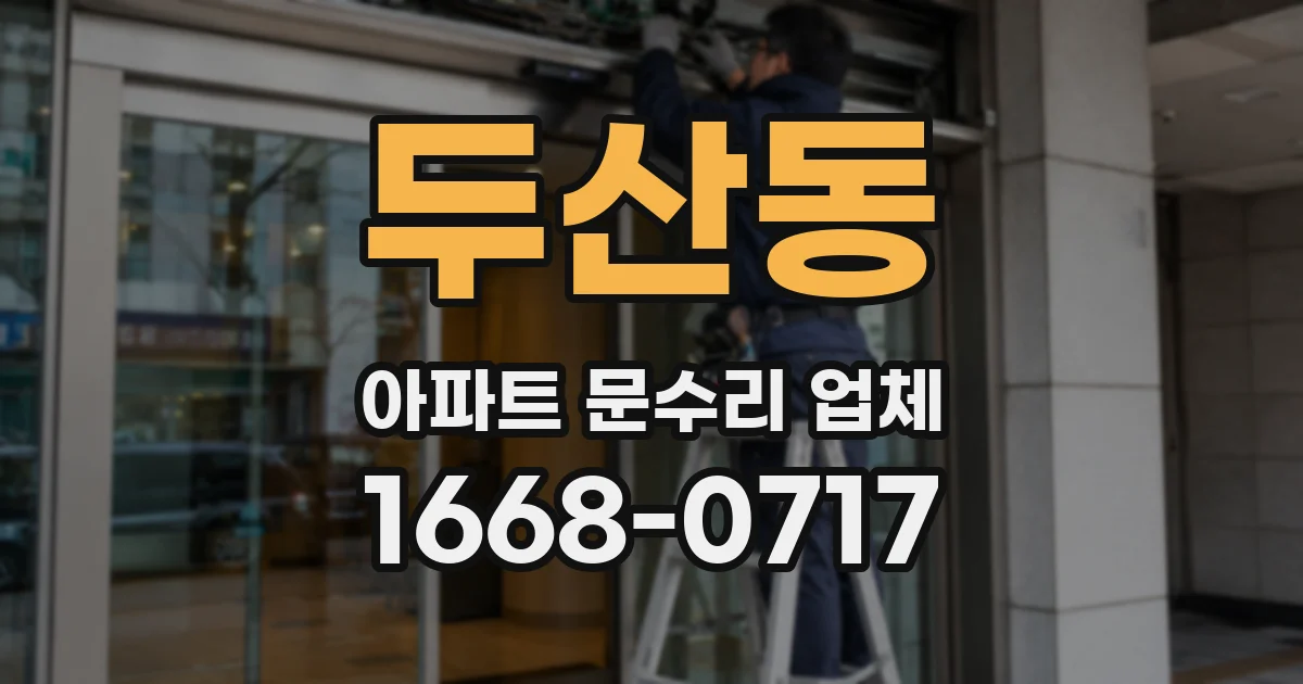 두산동 아파트 문수리 업체