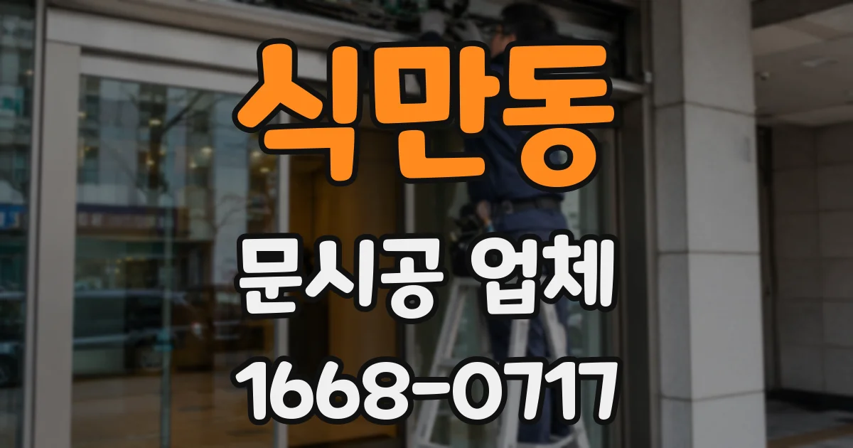 식만동 문시공 업체