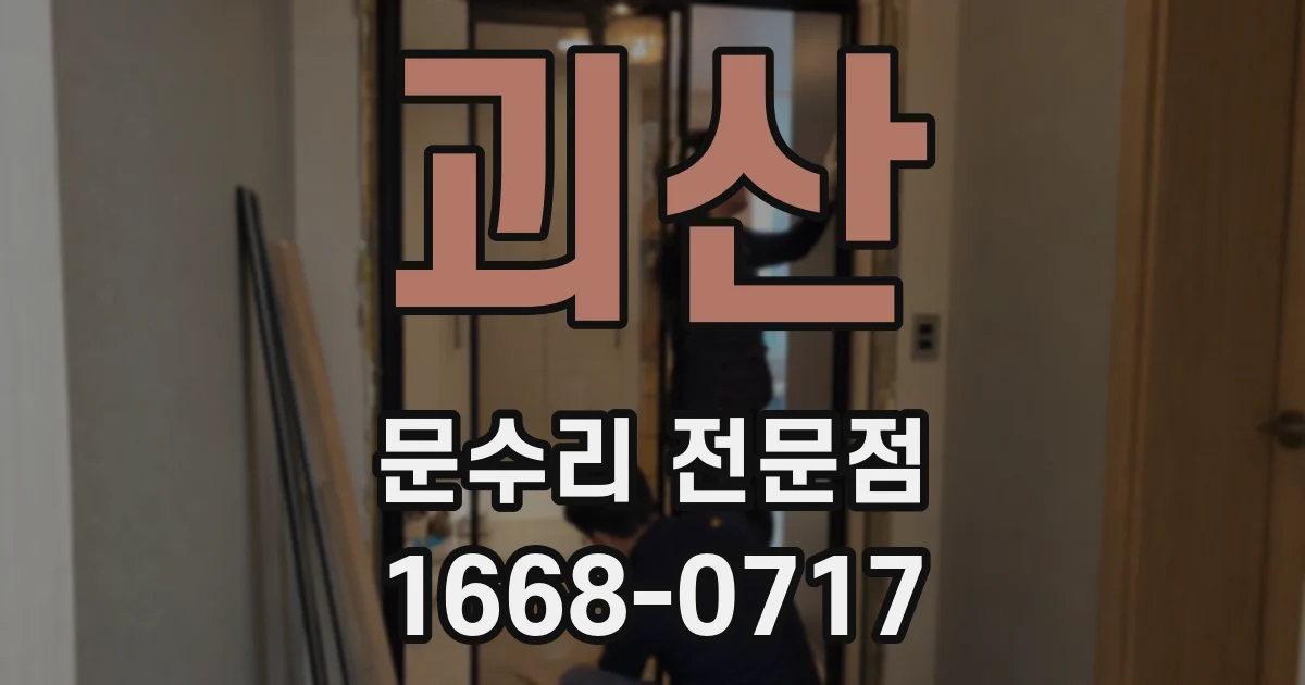 괴산 문수리 전문점