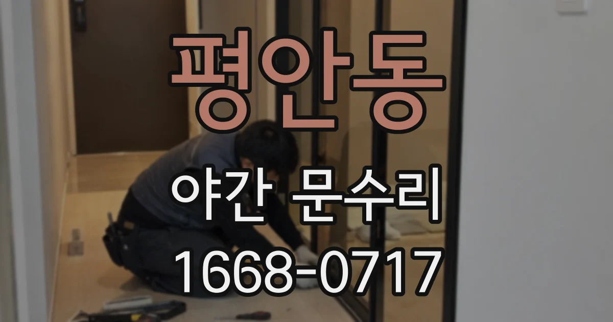 평안동 야간 문수리