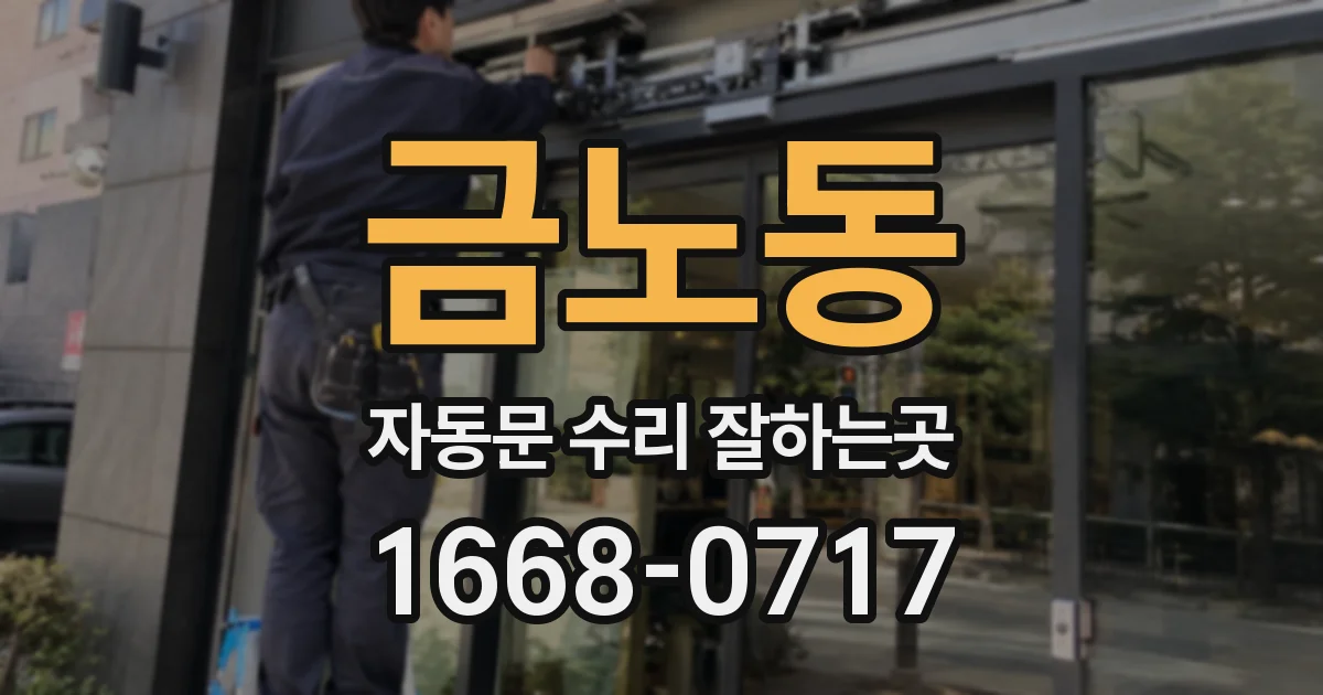 금노동 자동문 수리 잘하는곳