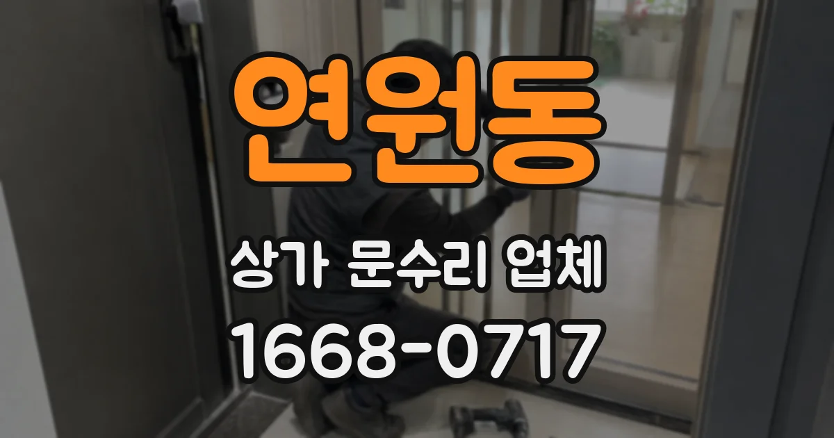 연원동 상가 문수리 업체