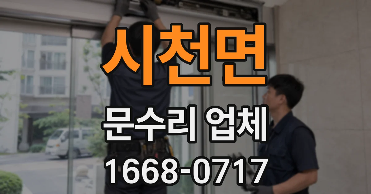 시천면 문수리 업체
