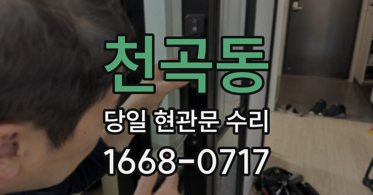 천곡동 당일 현관문 수리