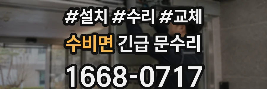 수비면 긴급 문수리