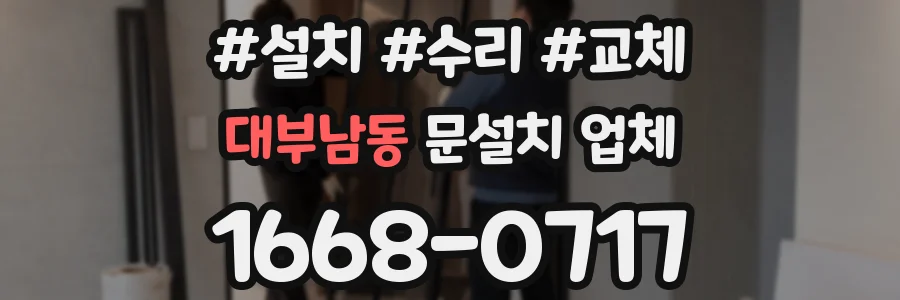 대부남동 문설치 업체
