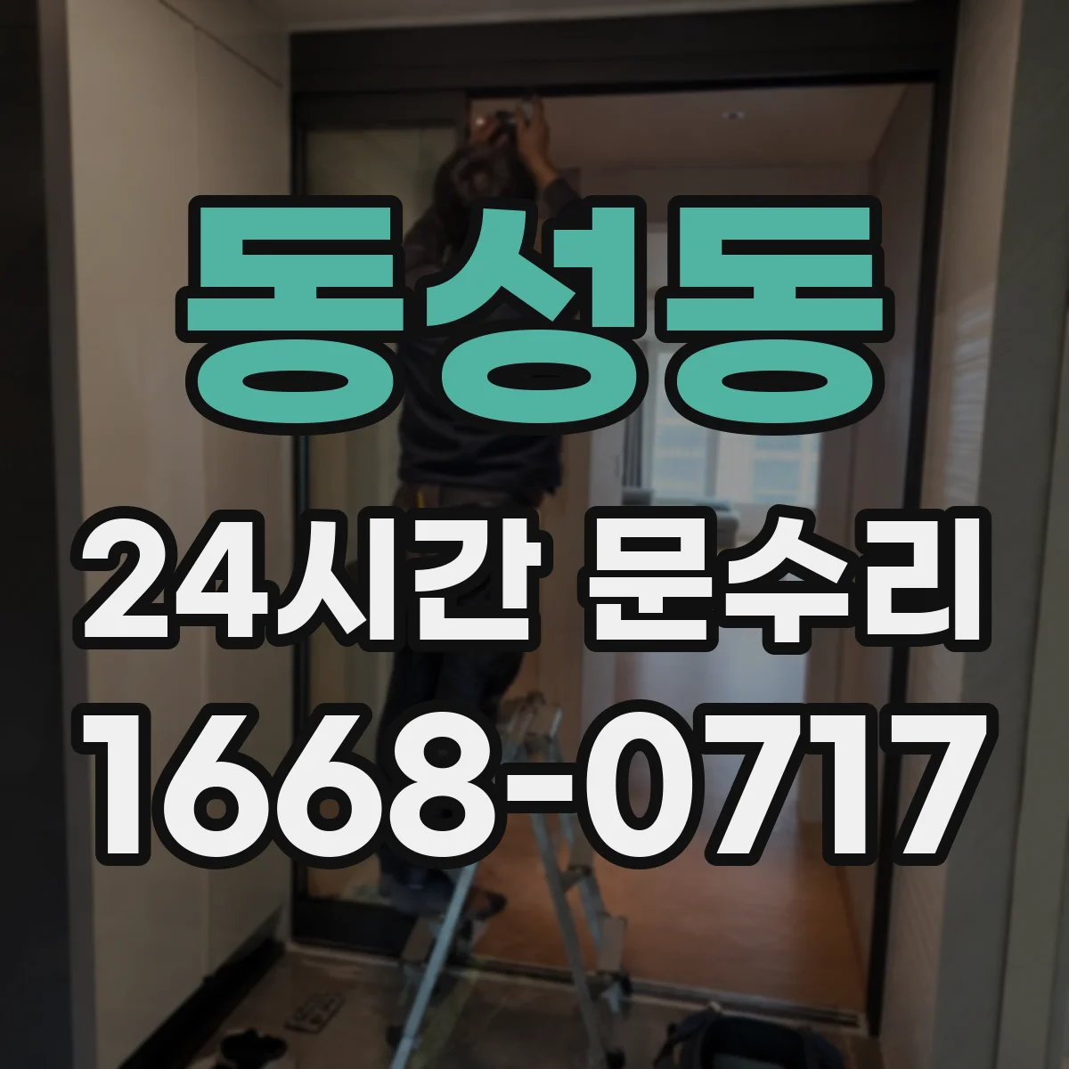 동성동 24시간 문수리