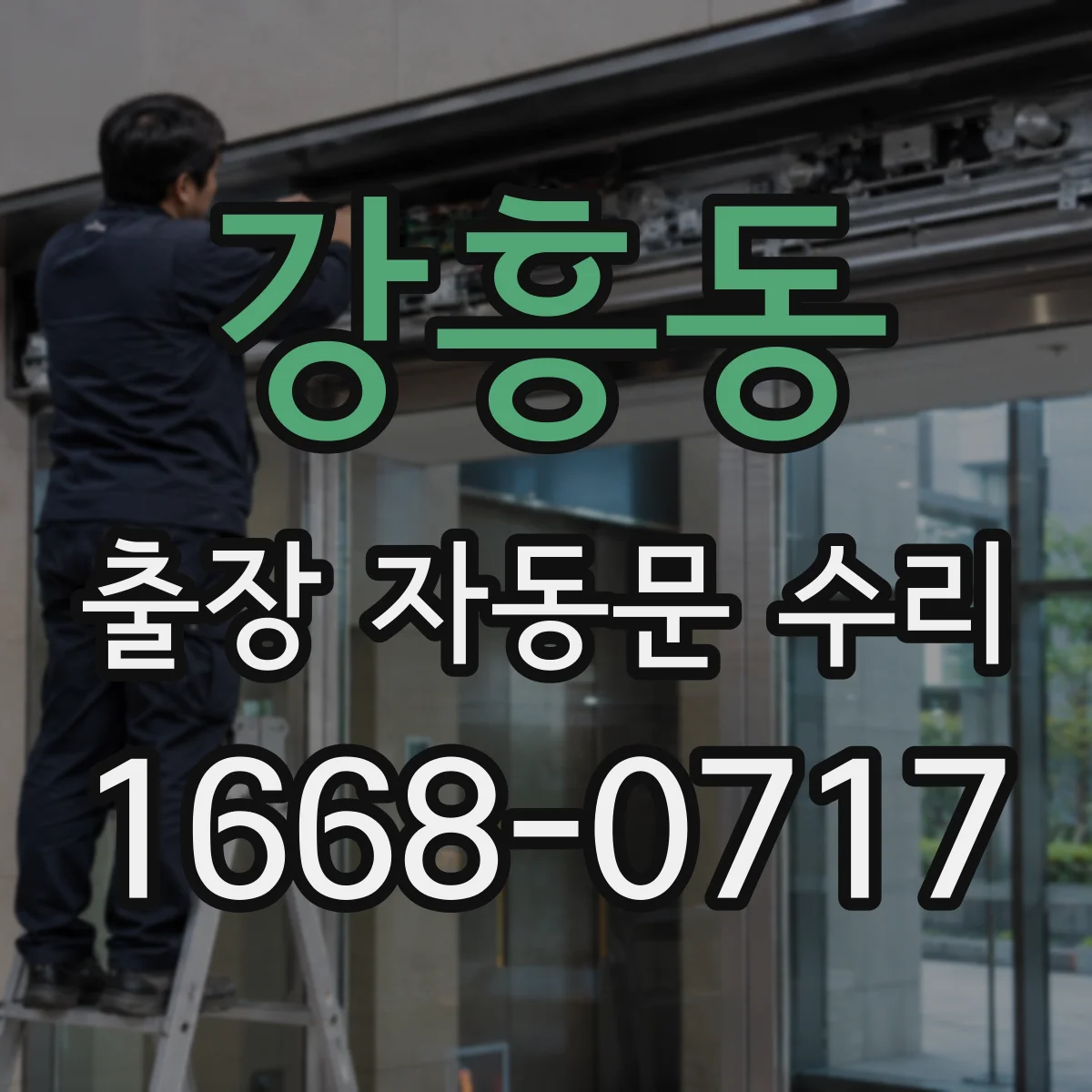 강흥동 출장 자동문 수리