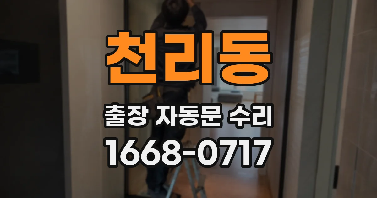 천리동 출장 자동문 수리