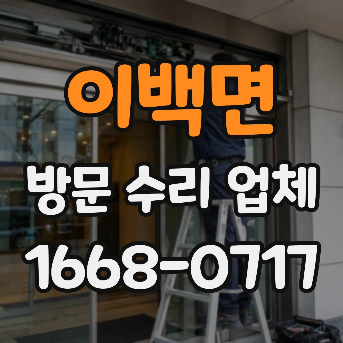 이백면 방문 수리 업체