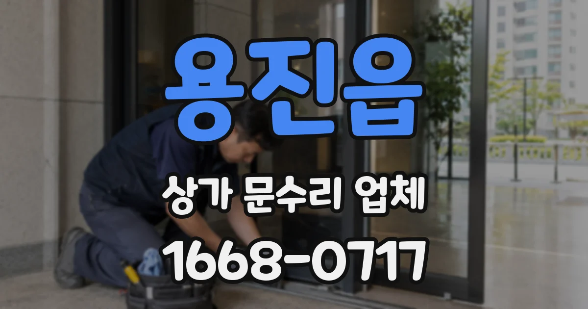 용진읍 상가 문수리 업체