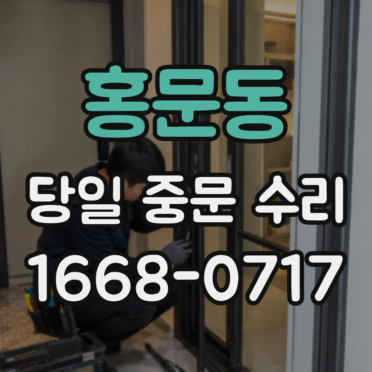 홍문동 당일 중문 수리