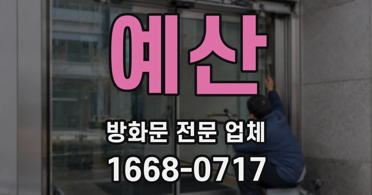 예산 방화문 전문 업체