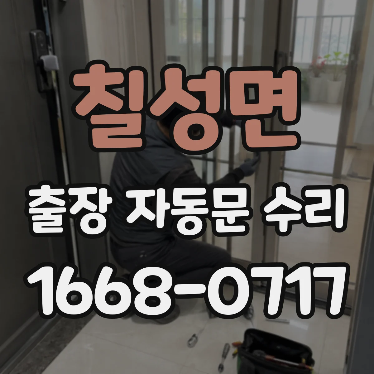 칠성면 출장 자동문 수리