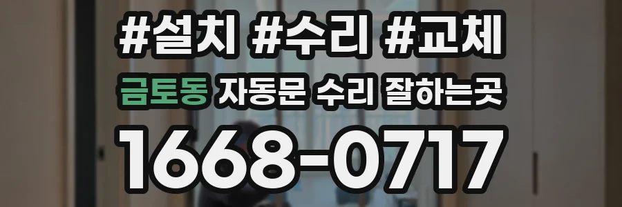 금토동 자동문 수리 잘하는곳