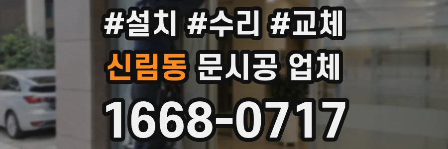 신림동 문시공 업체