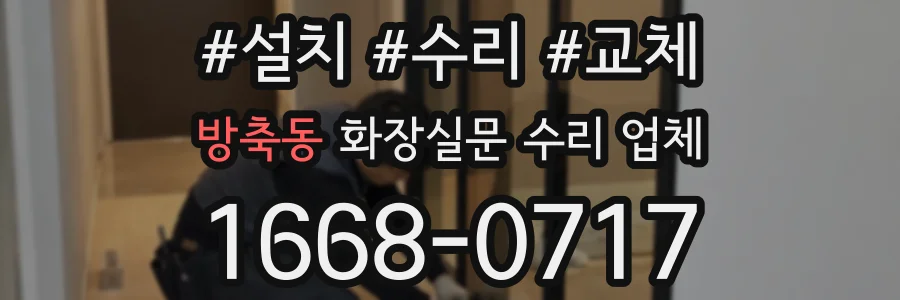 방축동 화장실문 수리 업체