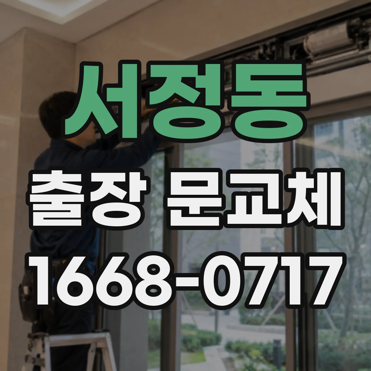 서정동 출장 문교체