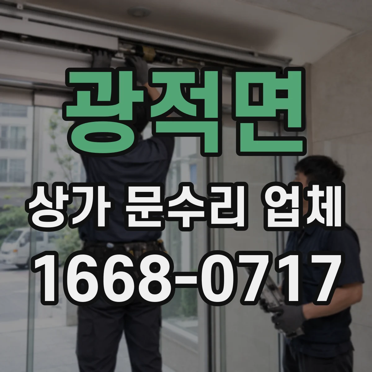 광적면 상가 문수리 업체