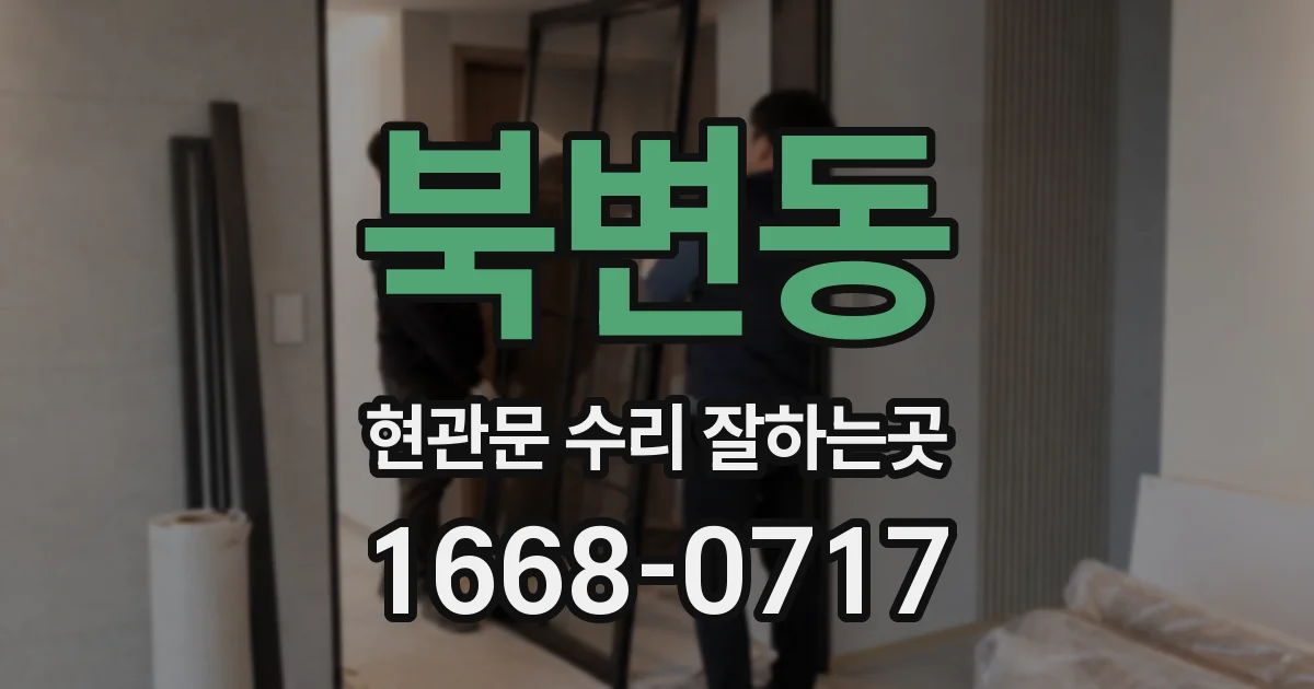 북변동 현관문 수리 잘하는곳