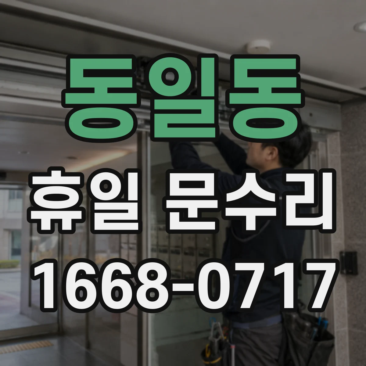동일동 휴일 문수리