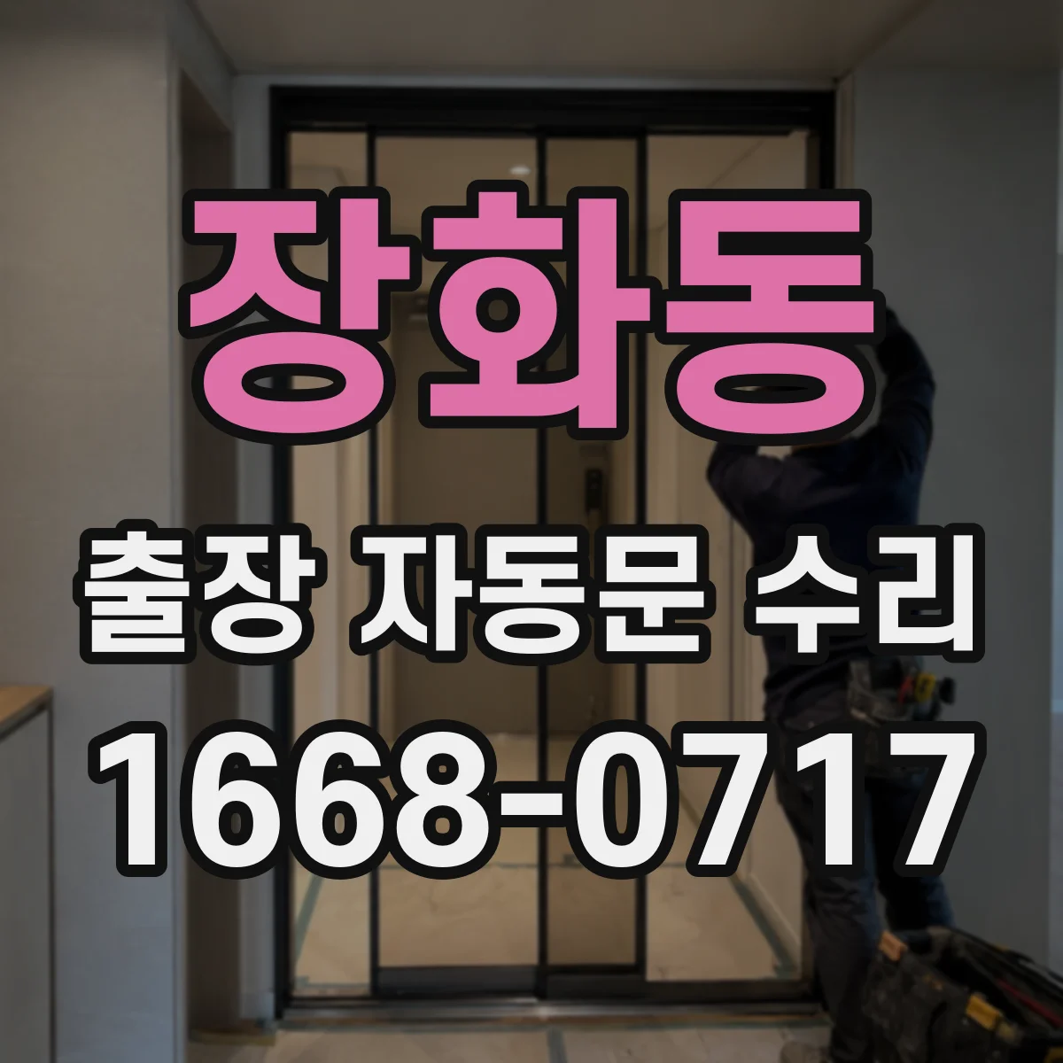 장화동 출장 자동문 수리