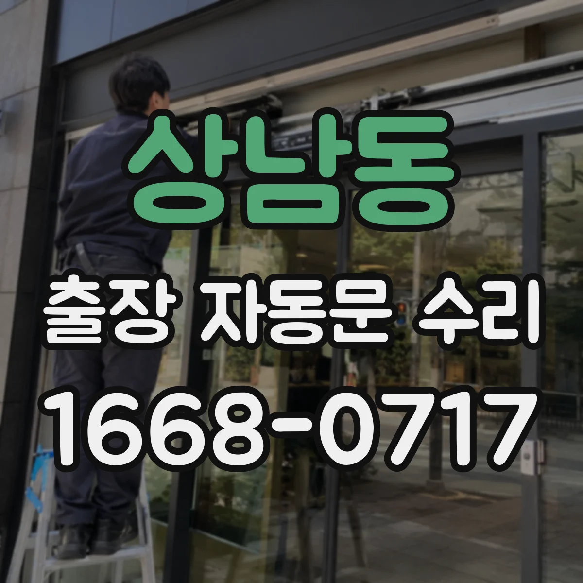 상남동 출장 자동문 수리