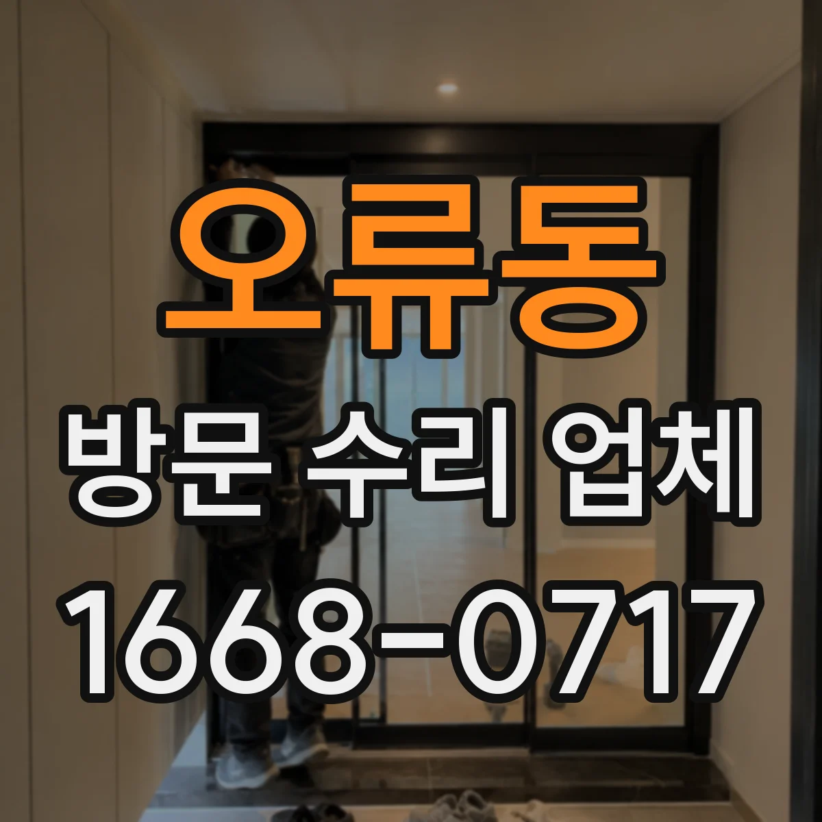 오류동 방문 수리 업체