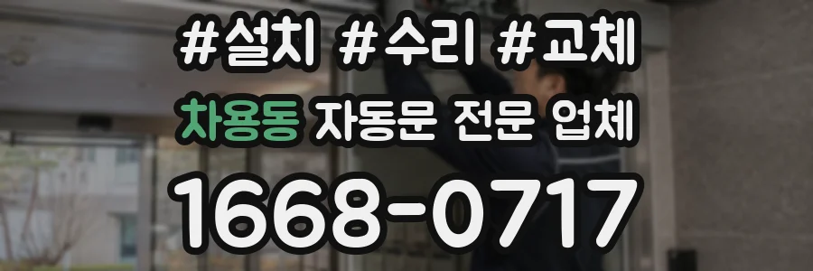 차용동 자동문 전문 업체