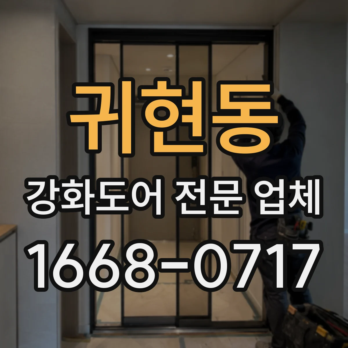 귀현동 강화도어 전문 업체