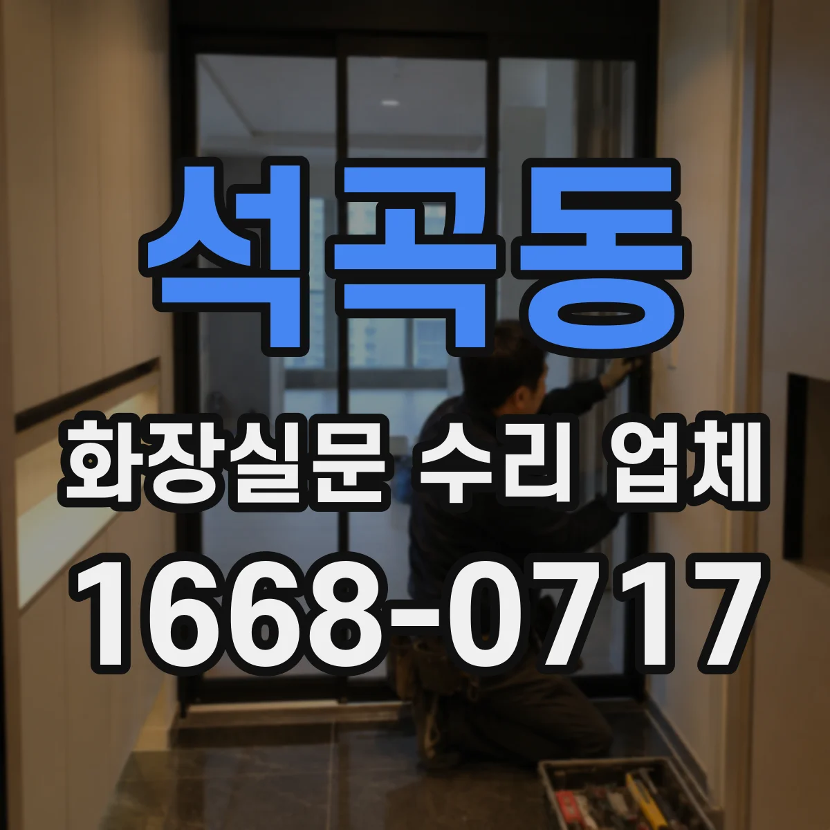 석곡동 화장실문 수리 업체