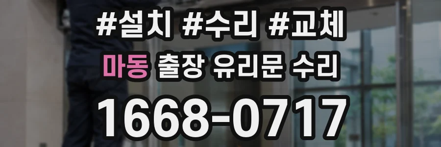 마동 출장 유리문 수리