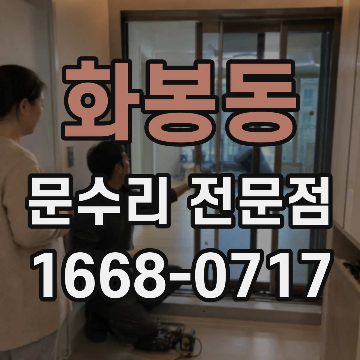 화봉동 문수리 전문점