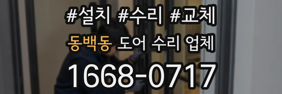 동백동 도어 수리 업체