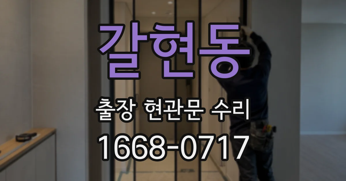 갈현동 출장 현관문 수리