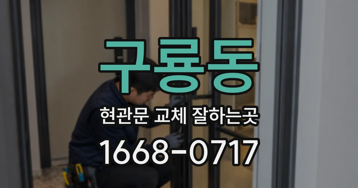 구룡동 현관문 교체 잘하는곳